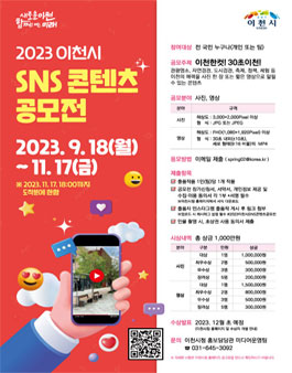 2023 이천시 SNS 콘텐츠 공모전.