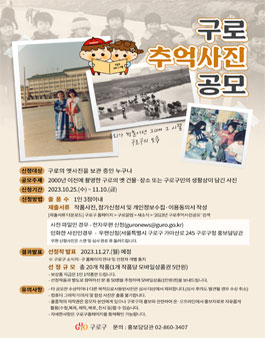 2023년 구로 추억 사진 공모.