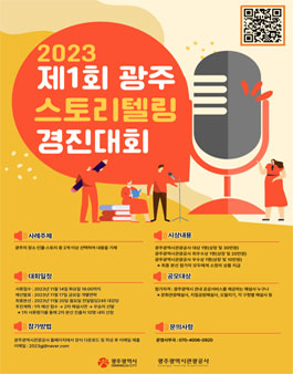 2023 제1회 광주 스토리텔링 경진대회.