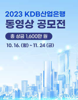 2023 KDB산업은행 동영상 공모전