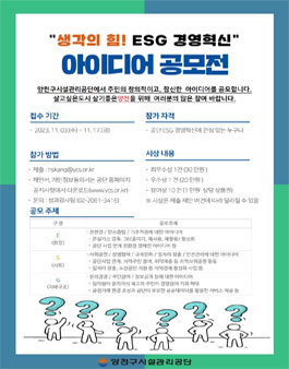 생각의힘! ESG 경영혁신 아이디어 공모전.