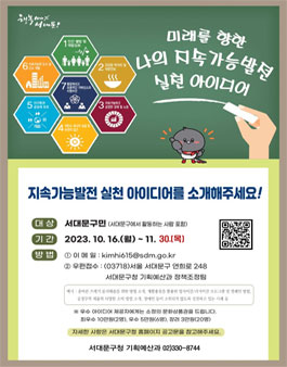 2023년 지속가능발전 실천 아이디어 공모전.