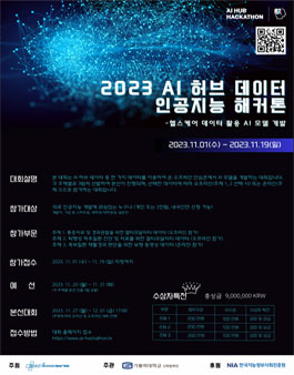 2023 AI 허브 데이터 인공지능 해커톤.