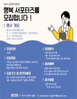 2023 행복 인사이트 행복 서포터즈 모집