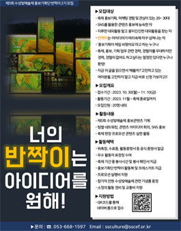 제5회 수성빛예술제 홍보기획단 반짝이 모집