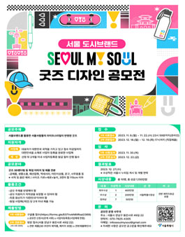 서울 도시브랜드(SEOUL, MY SOUL) 굿즈 디자인 공모전 (수정).