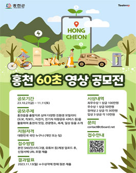 홍천 60초 영상 공모전.