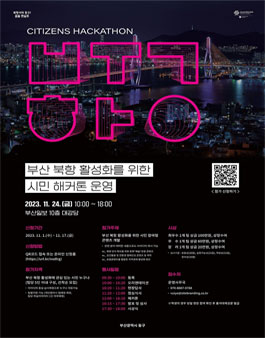 2030 부산 북항 활성화를 위한 시민해커톤.