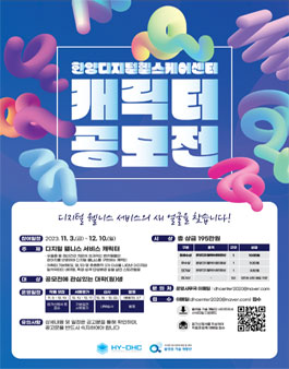 한양디지털헬스케어센터 캐릭터 공모전.