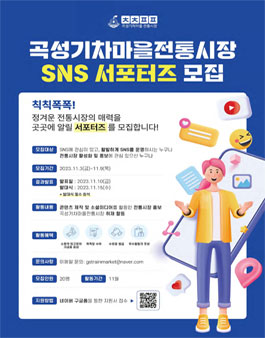 곡성기차마을전통시장 서포터즈 모집