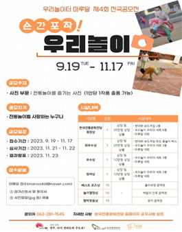우리놀이터 마루달 제4회 전국 공모전 (순간포착! 우리놀이).