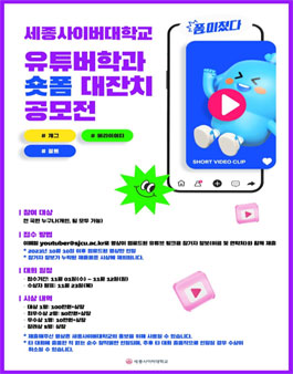 세종사이버대학교 유튜버학과 숏폼 대잔치 공모전.
