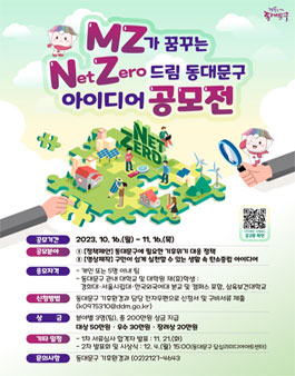 동대문구 대학교와 함께하는 기후위기 대응정책 아이디어 공모전.