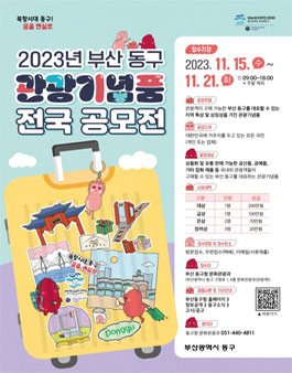 2023년 부산 동구 관광기념품 공모전.