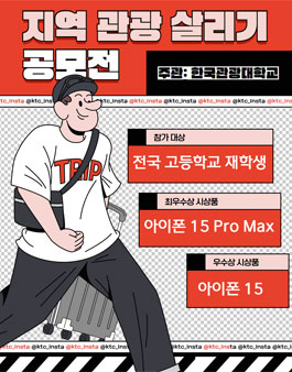 2023 한국관광대학교 전국 고교생 대상 지역 관광 살리기 공모전.