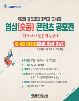제2회 금오공과대학교 도서관 영상(숏폼) 콘텐츠 공모전.