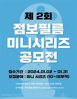 [공모전 취소] 점보필름 제 2회 미니시리즈 공모전.