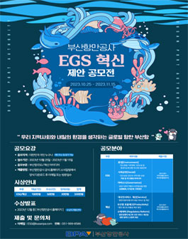 부산항 ESG혁신 아이디어 공모전.