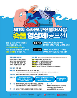 제1회 소래포구전통어시장 숏폼 공모전.