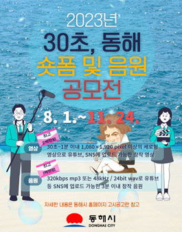 2023년 30초, 동해 숏폼 및 음원 공모전