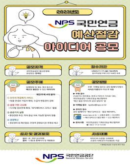 2023년도 국민 참여 예산 절감 아이디어 공모.