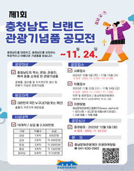 제1회 충청남도 브랜드 관광기념품 공모전 (기간연장).