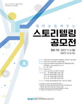 영어 스토리텔링 공모전 (2023년12월6일 마감, 누구나응모가능).