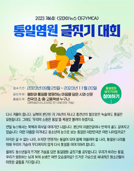 제6회 평화통일염원 청소년 글짓기대회.