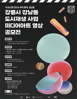 강릉시 강남동 도시재생 사업 미디어아트 영상 공모전.