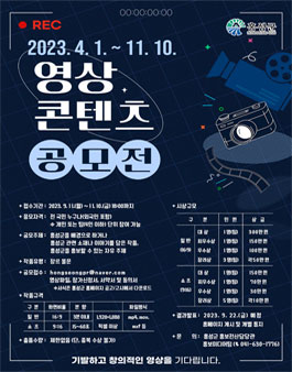 2023 홍성군 영상 콘텐츠 공모전.