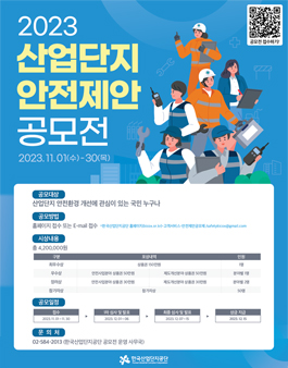 한국산업단지공단 2023 산업단지 안전제안 공모전