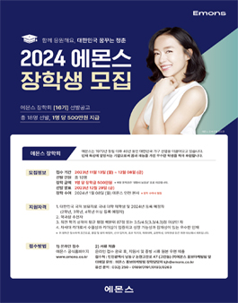 2024 에몬스 장학회 16기 모집.