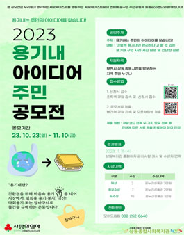 2023 용기내 아이디어 주민 공모전.