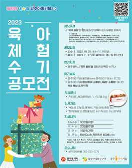 2023년 광주아이키움 육아 체험 수기 공모전.