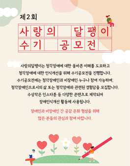 제2회 사랑의달팽이 수기 공모전.