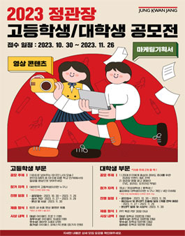 2023 정관장 고등학생/대학생 공모전 (수정).