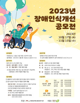 2023년 장애인식개선 공모전.