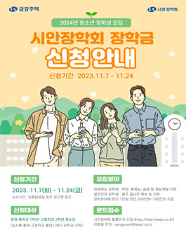 시안장학회 2024년 장학생 모집.