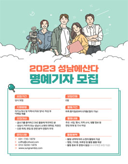 2023 성남에산다 제1기 명예기자 모집