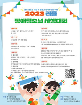 2023 (주)러플 장애청소년 사생대회.