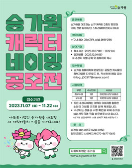 승가원 캐릭터 네이밍 공모전.