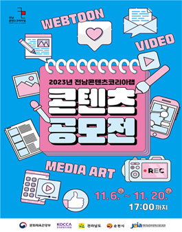 2023년 전남콘텐츠코리아랩 콘텐츠 공모전.