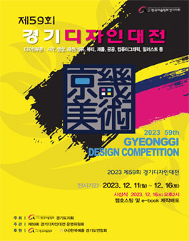 제59회 경기디자인대전.