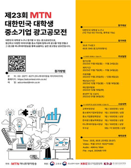 제23회 MTN 대한민국 중소기업 광고공모전.