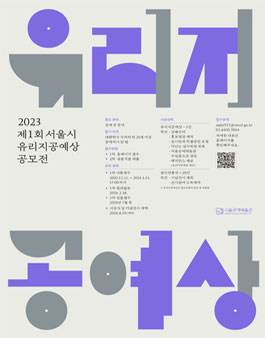 제1회 서울시 유리지공예상 공모.