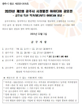 2023년 제2회 공주시 시정발전 아이디어 공모전.