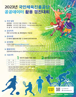  2023년 국민체육진흥공단 공공데이터 활용 경진대회.