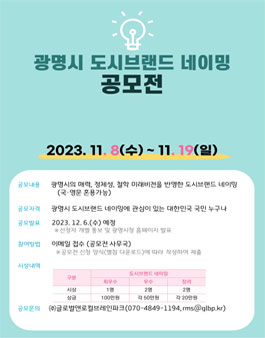 광명시 도시브랜드 네이밍 공모전.