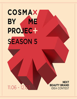 코스맥스 BY ME PROJECT 5기 모집