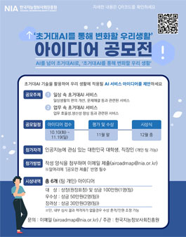 초거대AI 활용 서비스 아이디어 공모전.